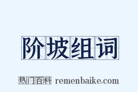 阶坡组词是什么意思的图片